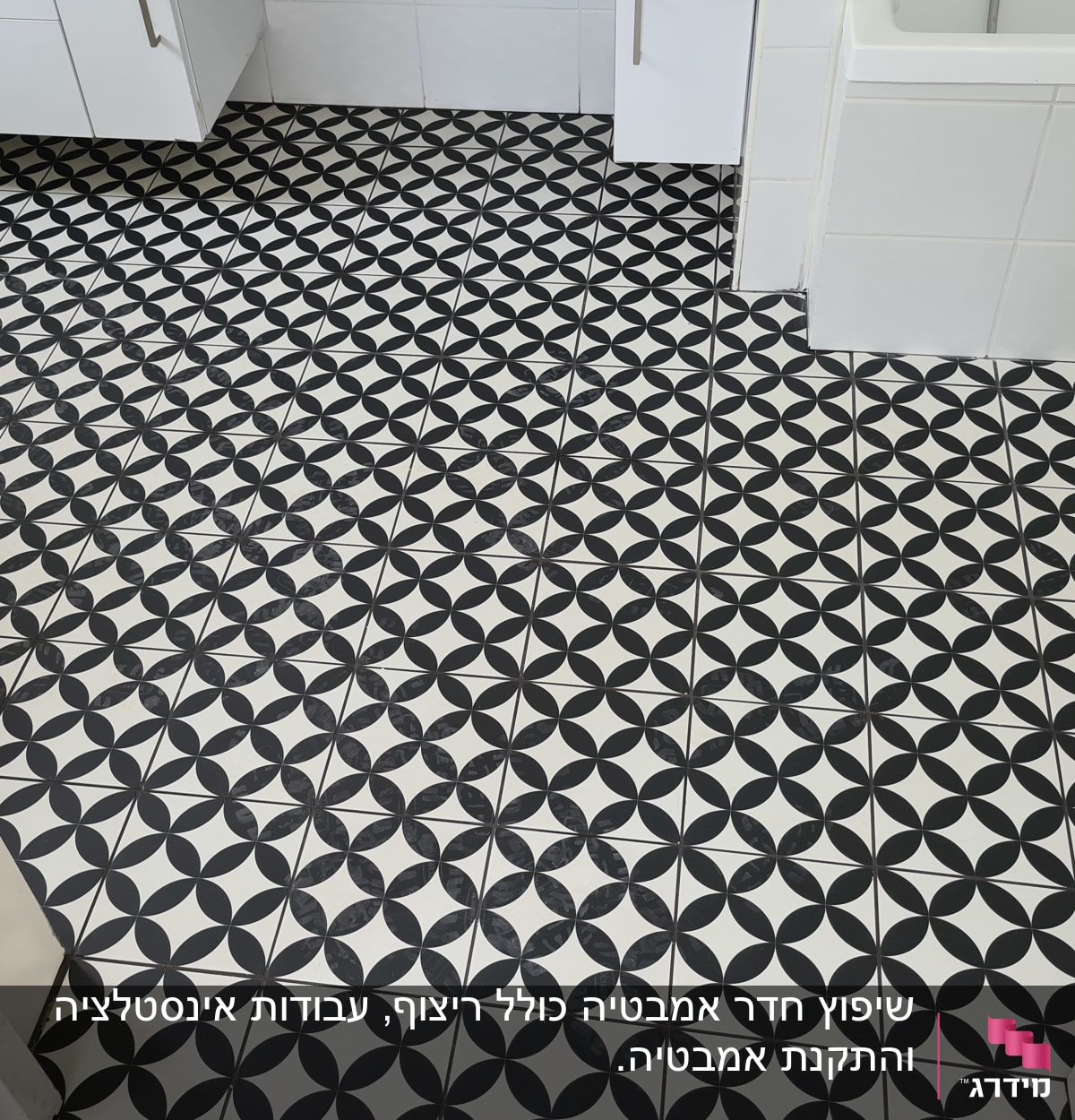 ריצוף חדש עם אריחים בשחור ולבן בחדר אמבטיה
